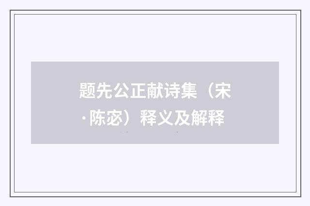 题先公正献诗集（宋·陈宓）释义及解释