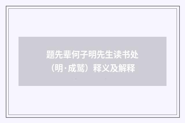 题先辈何子明先生读书处（明·成鹫）释义及解释