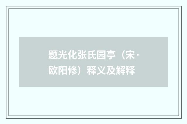 题光化张氏园亭（宋·欧阳修）释义及解释
