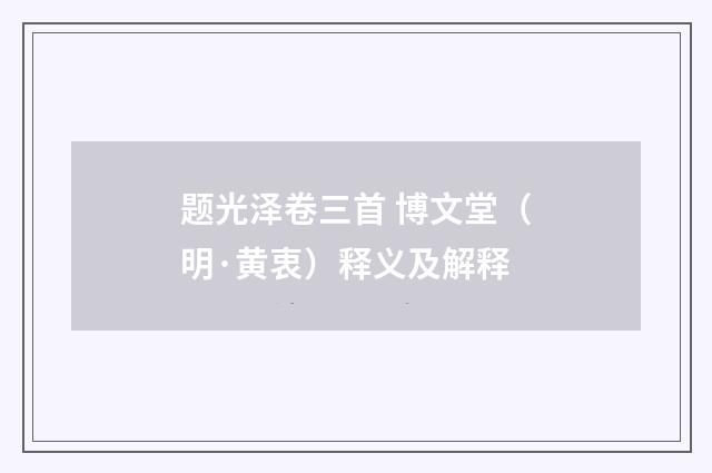 题光泽卷三首 博文堂（明·黄衷）释义及解释