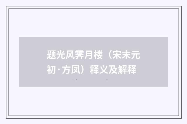 题光风霁月楼（宋末元初·方凤）释义及解释