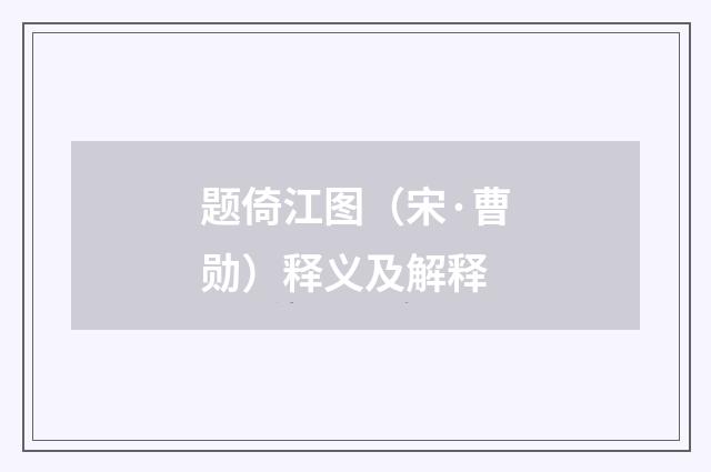 题倚江图（宋·曹勋）释义及解释
