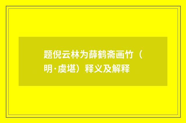 题倪云林为薛鹤斋画竹（明·虞堪）释义及解释