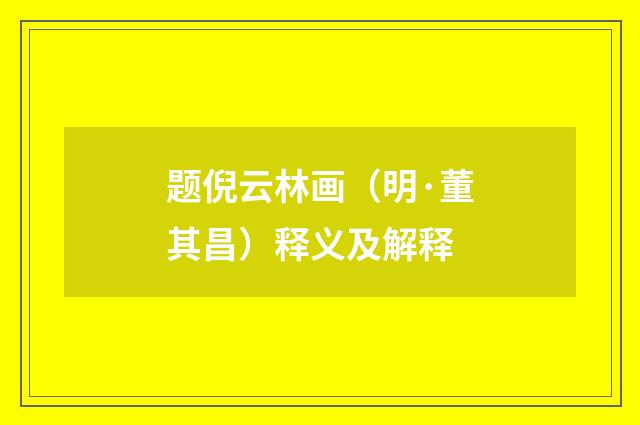 题倪云林画（明·董其昌）释义及解释
