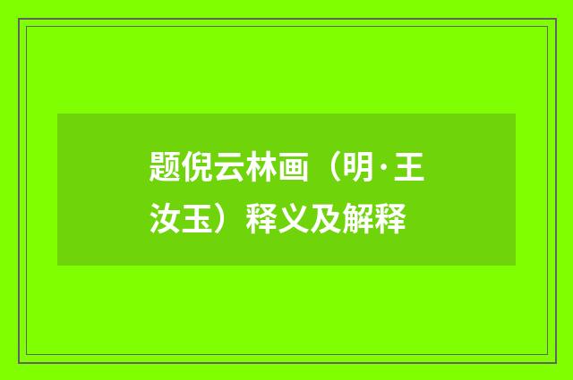 题倪云林画（明·王汝玉）释义及解释