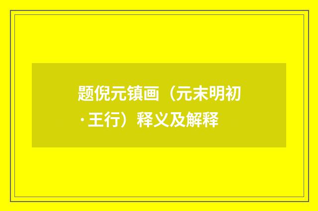 题倪元镇画（元末明初·王行）释义及解释