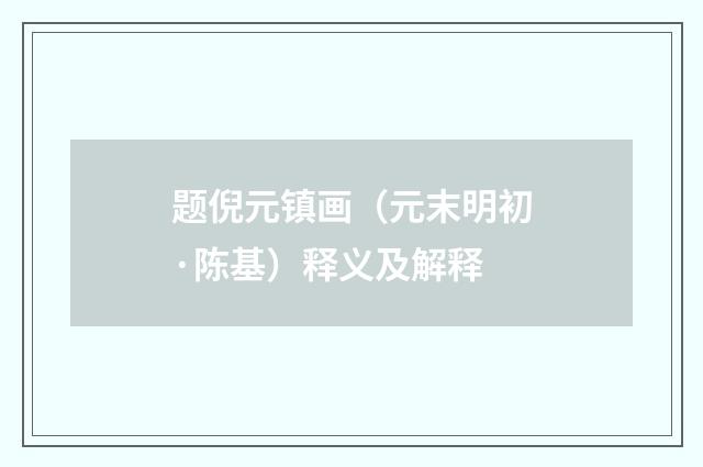 题倪元镇画（元末明初·陈基）释义及解释