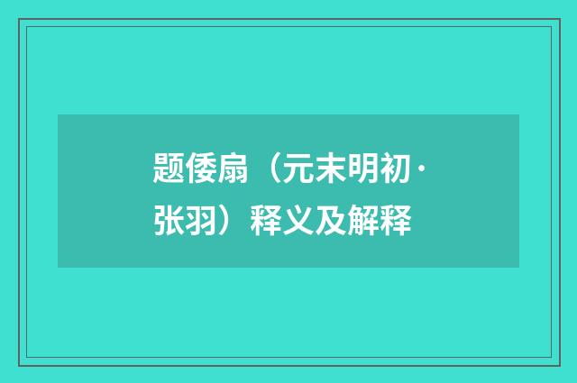 题倭扇（元末明初·张羽）释义及解释