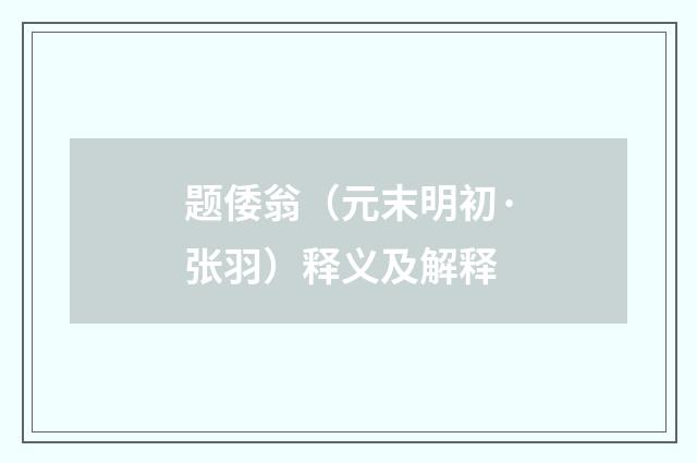 题倭翁（元末明初·张羽）释义及解释