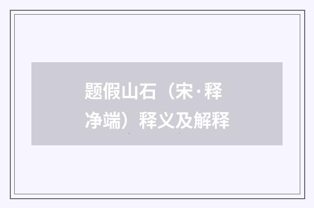 题假山石（宋·释净端）释义及解释