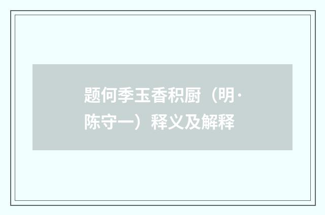 题何季玉香积厨（明·陈守一）释义及解释