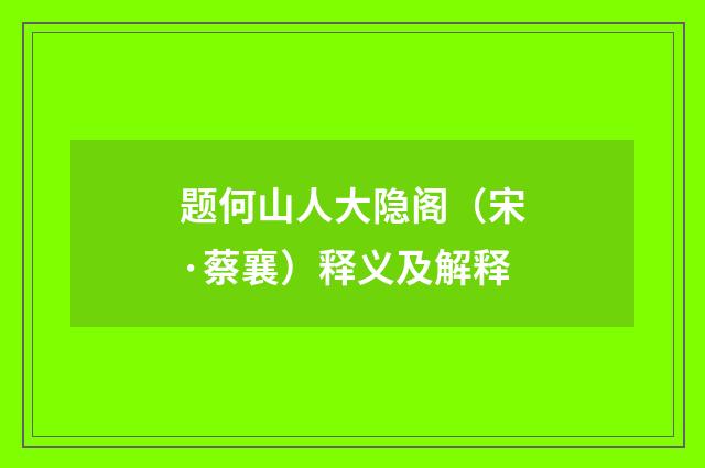 题何山人大隐阁（宋·蔡襄）释义及解释
