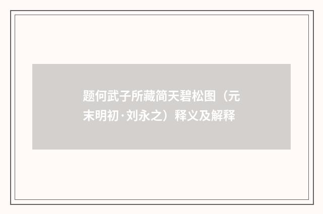 题何武子所藏简天碧松图（元末明初·刘永之）释义及解释