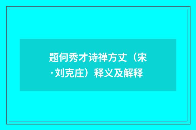题何秀才诗禅方丈（宋·刘克庄）释义及解释