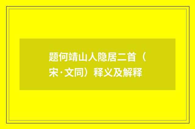 题何靖山人隐居二首（宋·文同）释义及解释