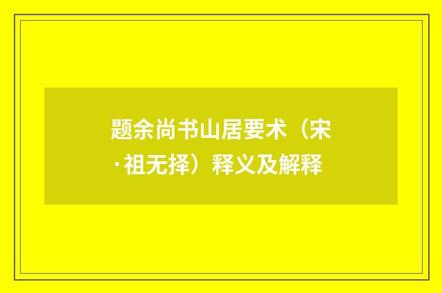 题余尚书山居要术（宋·祖无择）释义及解释