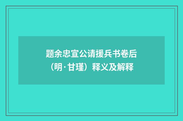 题余忠宣公请援兵书卷后（明·甘瑾）释义及解释