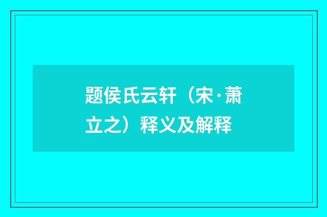 题侯氏云轩（宋·萧立之）释义及解释