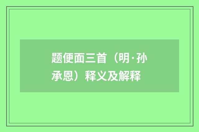 题便面三首（明·孙承恩）释义及解释