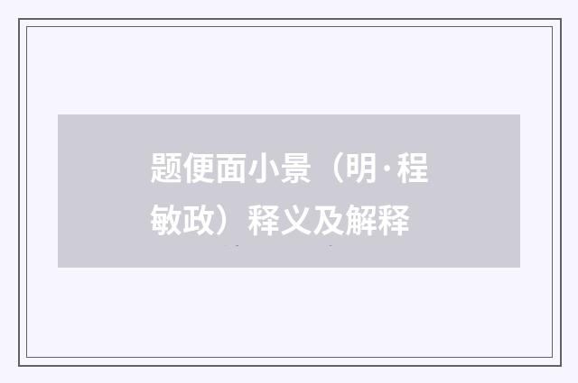 题便面小景（明·程敏政）释义及解释