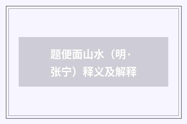 题便面山水（明·张宁）释义及解释