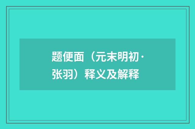 题便面（元末明初·张羽）释义及解释