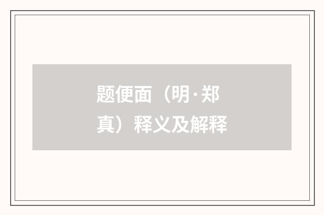 题便面（明·郑真）释义及解释