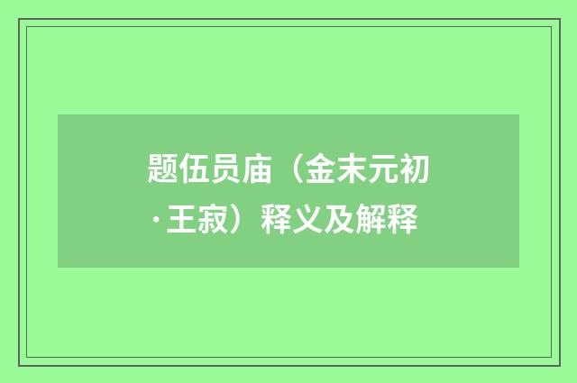 题伍员庙（金末元初·王寂）释义及解释