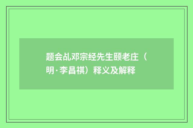 题会乩邓宗经先生颐老庄（明·李昌祺）释义及解释