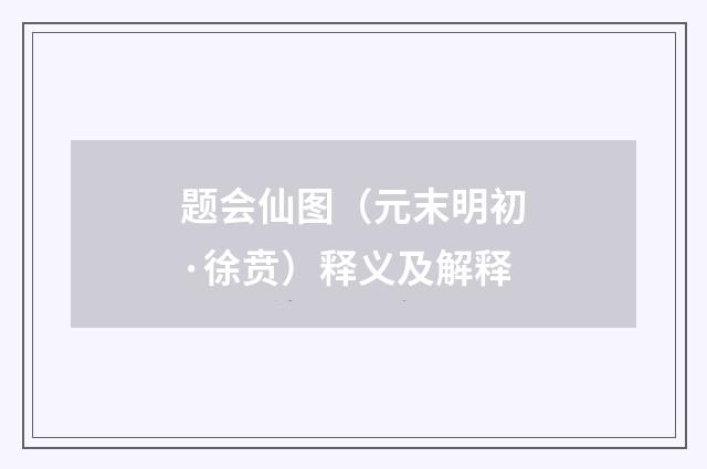 题会仙图(元末明初·徐贲)释义及解释