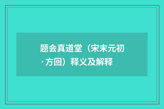题会真道堂（宋末元初·方回）释义及解释