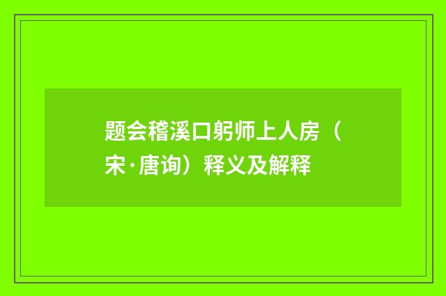 题会稽溪口躬师上人房（宋·唐询）释义及解释