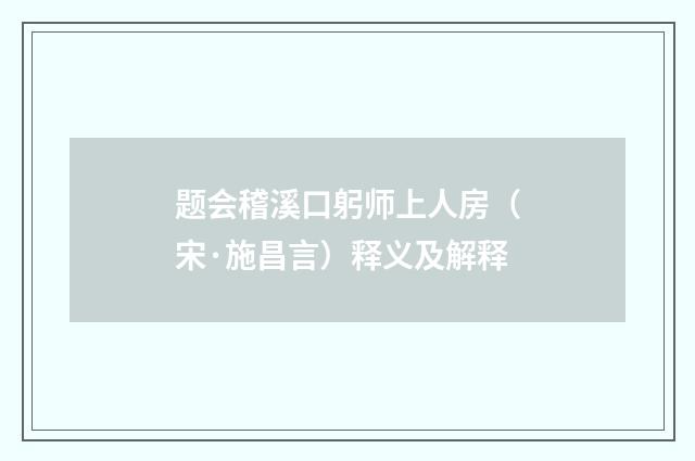 题会稽溪口躬师上人房（宋·施昌言）释义及解释