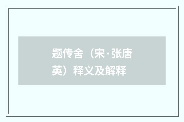题传舍（宋·张唐英）释义及解释