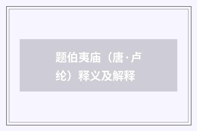 题伯夷庙（唐·卢纶）释义及解释