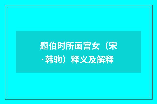 题伯时所画宫女（宋·韩驹）释义及解释
