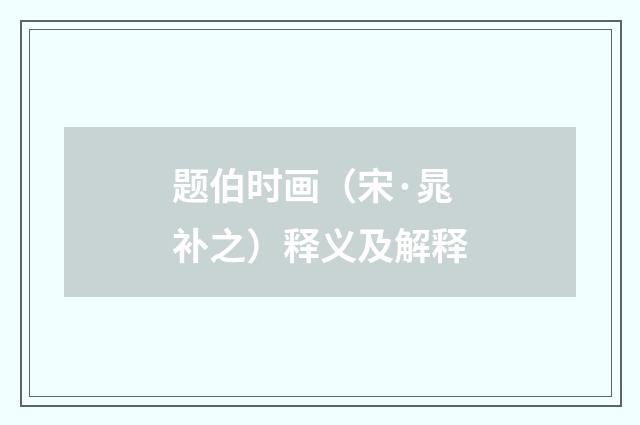 题伯时画（宋·晁补之）释义及解释
