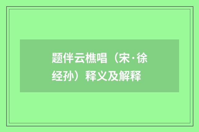 题伴云樵唱（宋·徐经孙）释义及解释