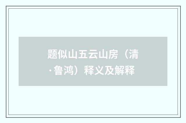 题似山五云山房（清·鲁鸿）释义及解释