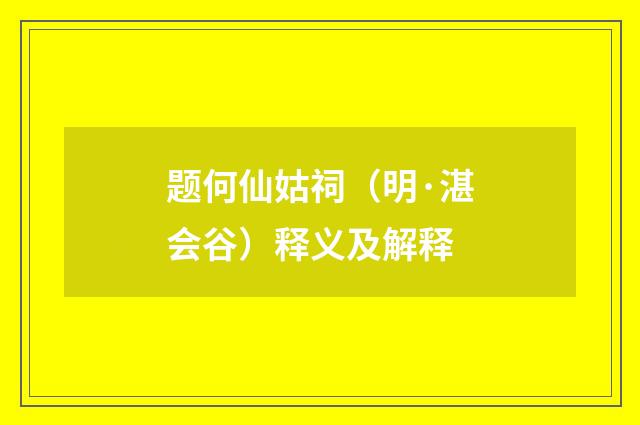 题何仙姑祠（明·湛会谷）释义及解释