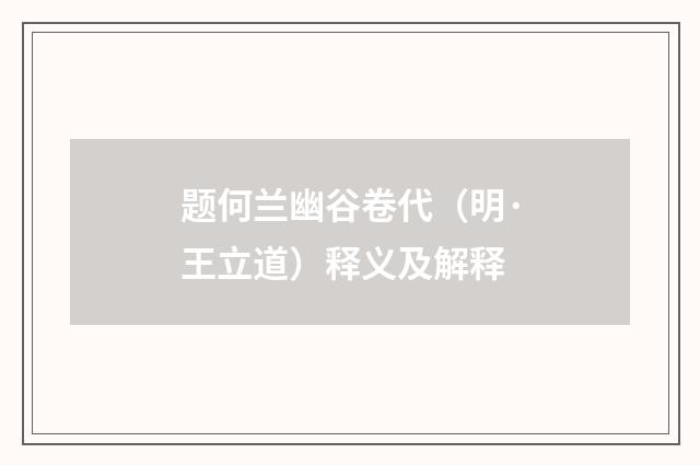 题何兰幽谷卷代（明·王立道）释义及解释