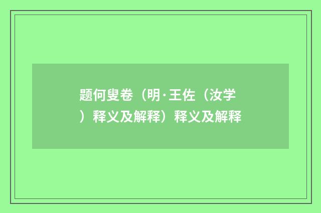 题何叟卷（明·王佐（汝学）释义及解释）释义及解释
