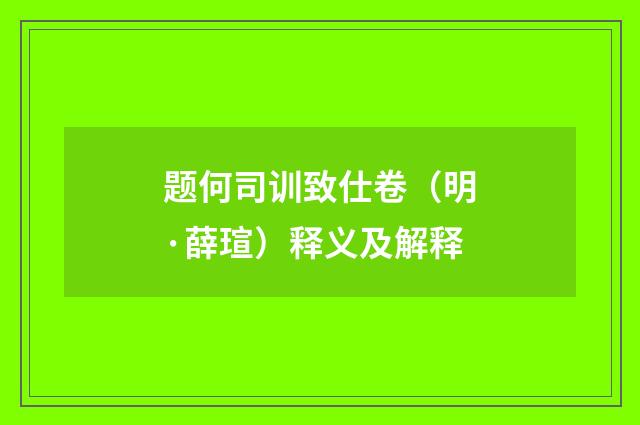 题何司训致仕卷（明·薛瑄）释义及解释