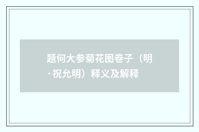 题何大参菊花图卷子（明·祝允明）释义及解释