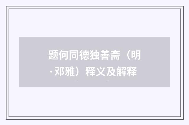 题何同德独善斋（明·邓雅）释义及解释
