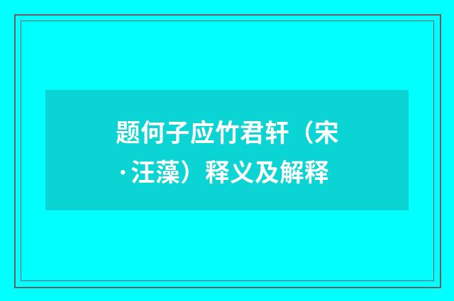 题何子应竹君轩（宋·汪藻）释义及解释