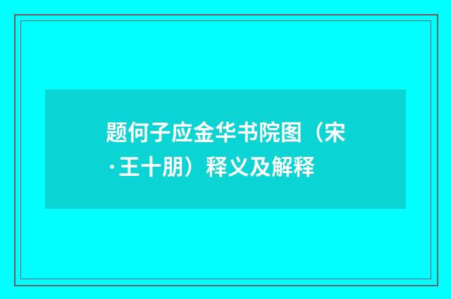 题何子应金华书院图（宋·王十朋）释义及解释