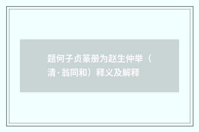 题何子贞篆册为赵生仲举（清·翁同和）释义及解释