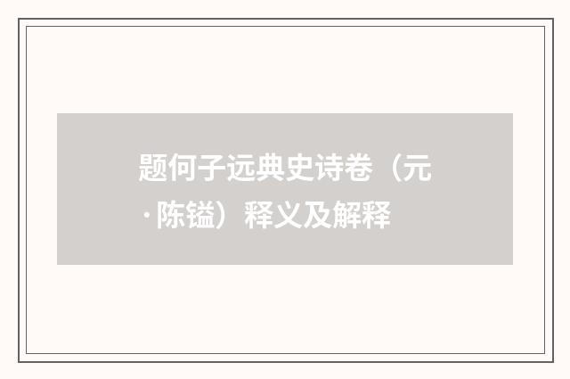 题何子远典史诗卷（元·陈镒）释义及解释