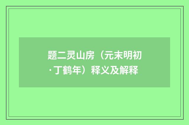 题二灵山房（元末明初·丁鹤年）释义及解释